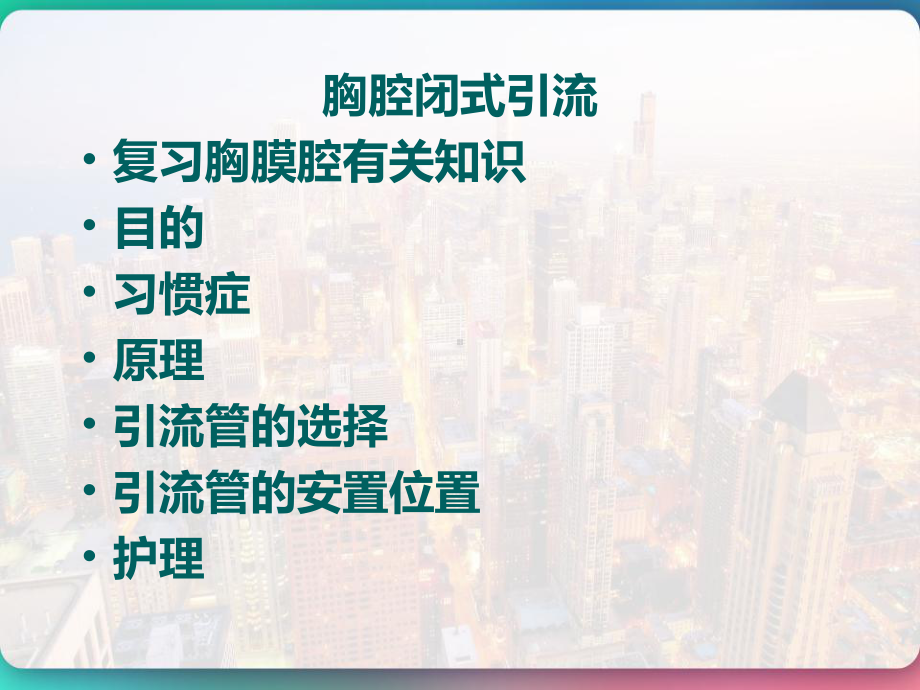 胸腔闭式引流的观察与护理-PPT课件.pptx_第2页