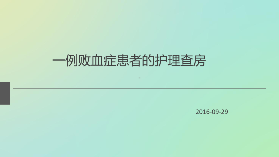 败血症患者的护理查房1课件.ppt_第1页