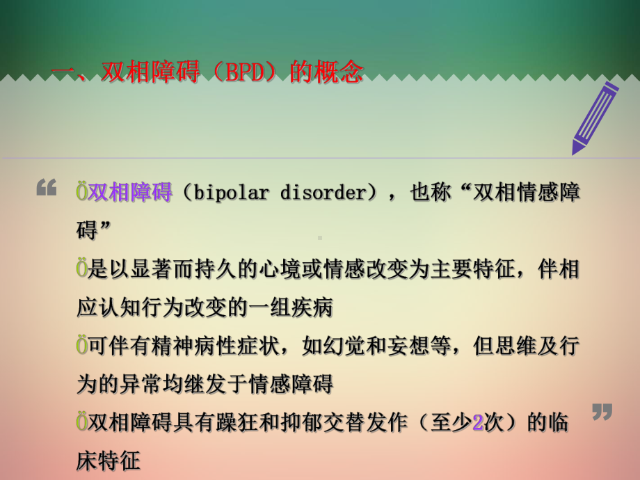 双相情感障碍的护理查房课件.ppt_第3页