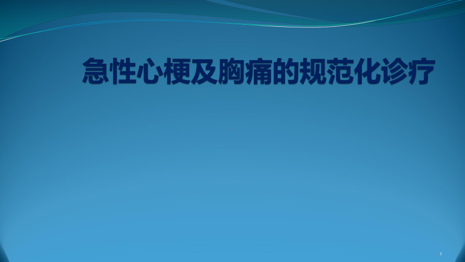 胸痛及急性心梗的规范化诊疗ppt课件.pptx_第1页