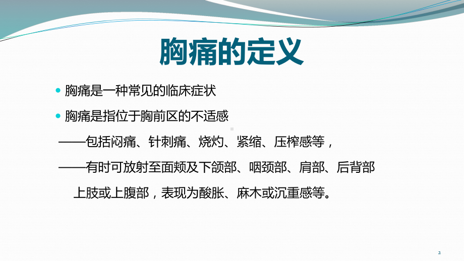 胸痛及急性心梗的规范化诊疗ppt课件.pptx_第2页