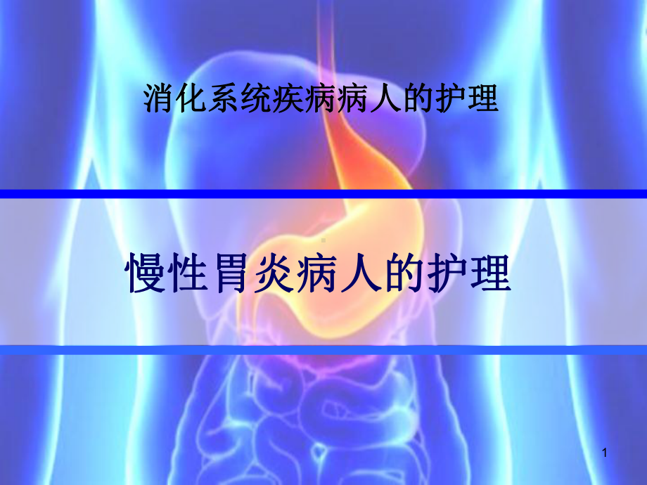 慢性胃炎病人的护理PPT课件.ppt_第1页