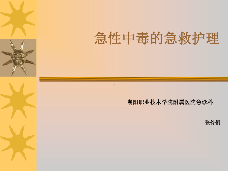 急性中毒的急救护理ppt课件.ppt_第1页