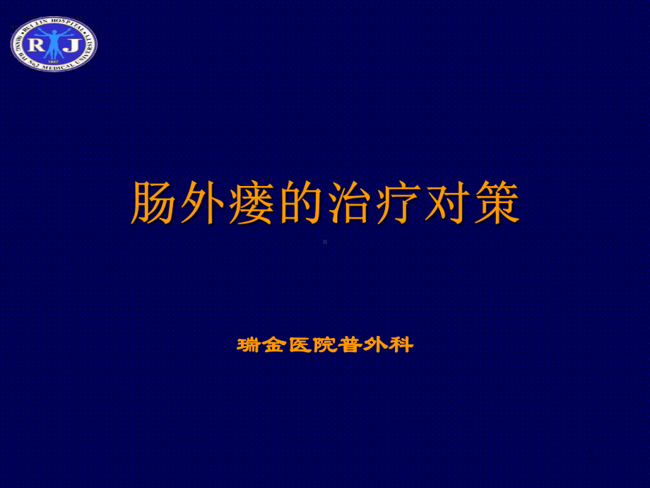 肠外瘘的治疗对策PPT课件.ppt_第1页