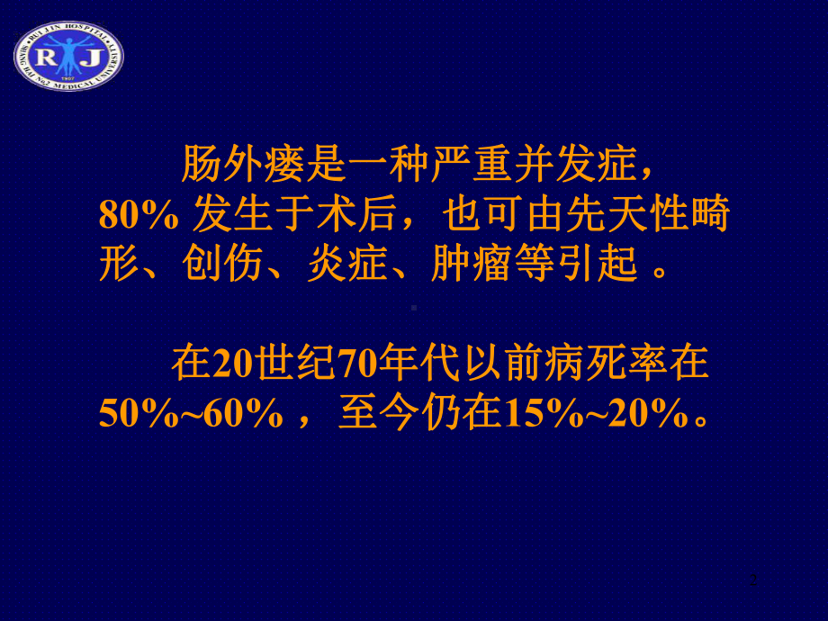 肠外瘘的治疗对策PPT课件.ppt_第2页