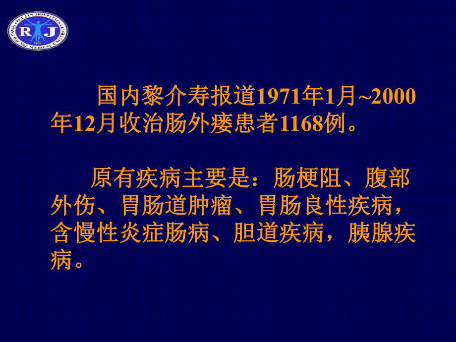 肠外瘘的治疗对策PPT课件.ppt_第3页