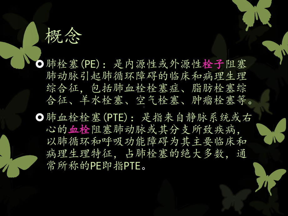 肺动脉栓塞(含病例)课件.ppt_第2页