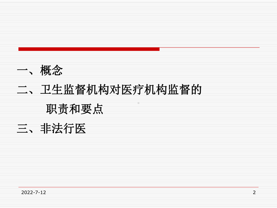 医疗服务机构卫生监督课件.ppt_第2页