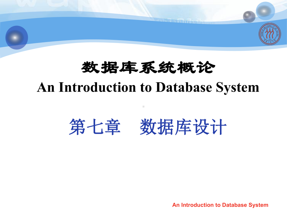 数据库系统概论AnIntroductiontoDatabaseSystem第七章数课件.ppt_第1页