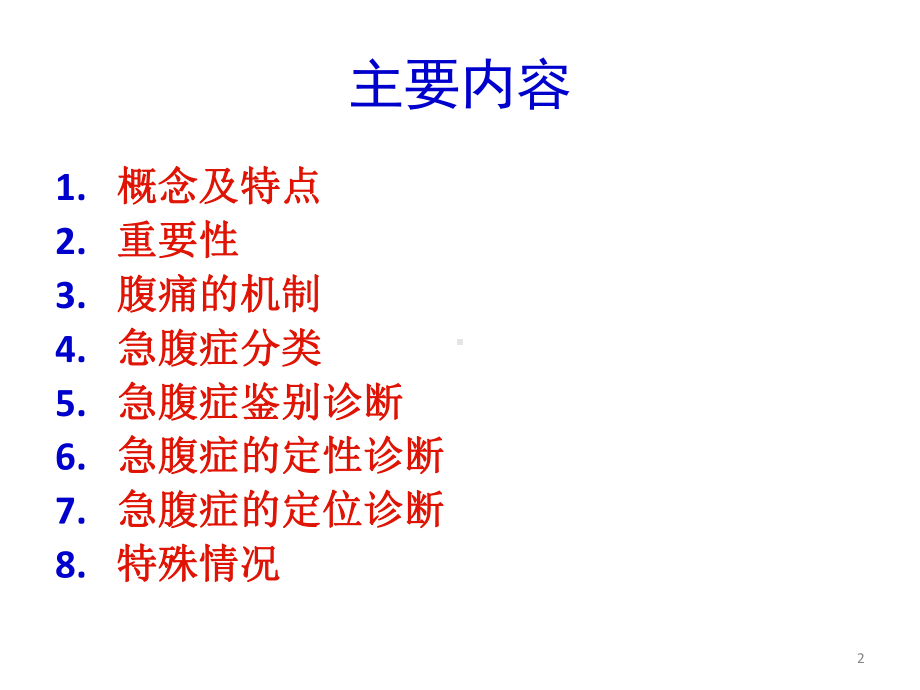 急腹症诊断和鉴别诊断PPT课件.ppt_第2页