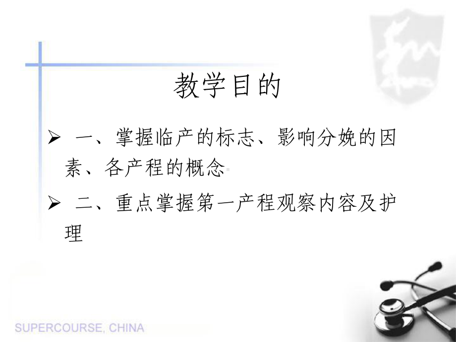 第一产程的观察和护理课件.ppt_第2页