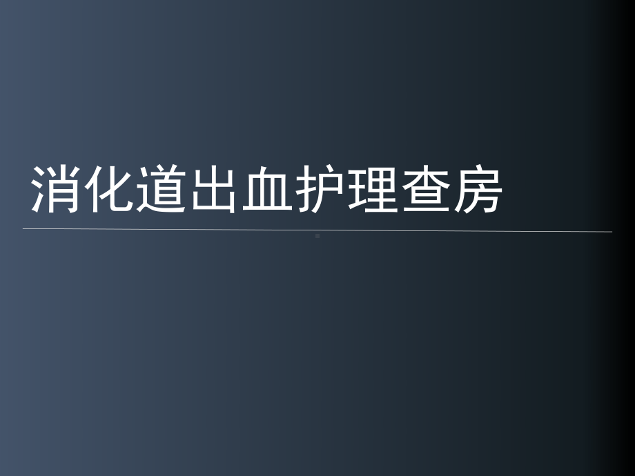 消化道出血护理查房课件.pptx_第1页