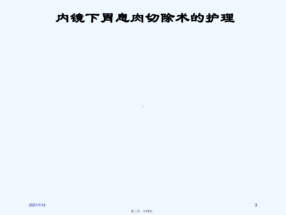 内镜下息肉切除术的护理课件.ppt_第3页