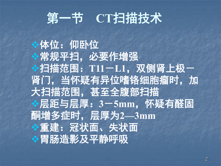 CT诊断学肾上腺CTppt课件.ppt_第2页