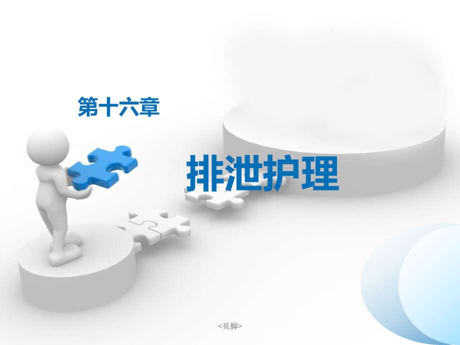 第十六章-排泄护理课件.ppt_第1页