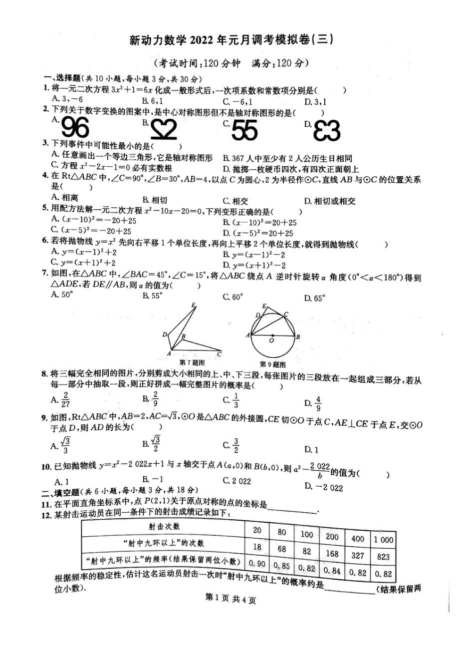 湖北省武汉市2021-2022学年元调九年级数学模拟卷（三）.pdf_第1页