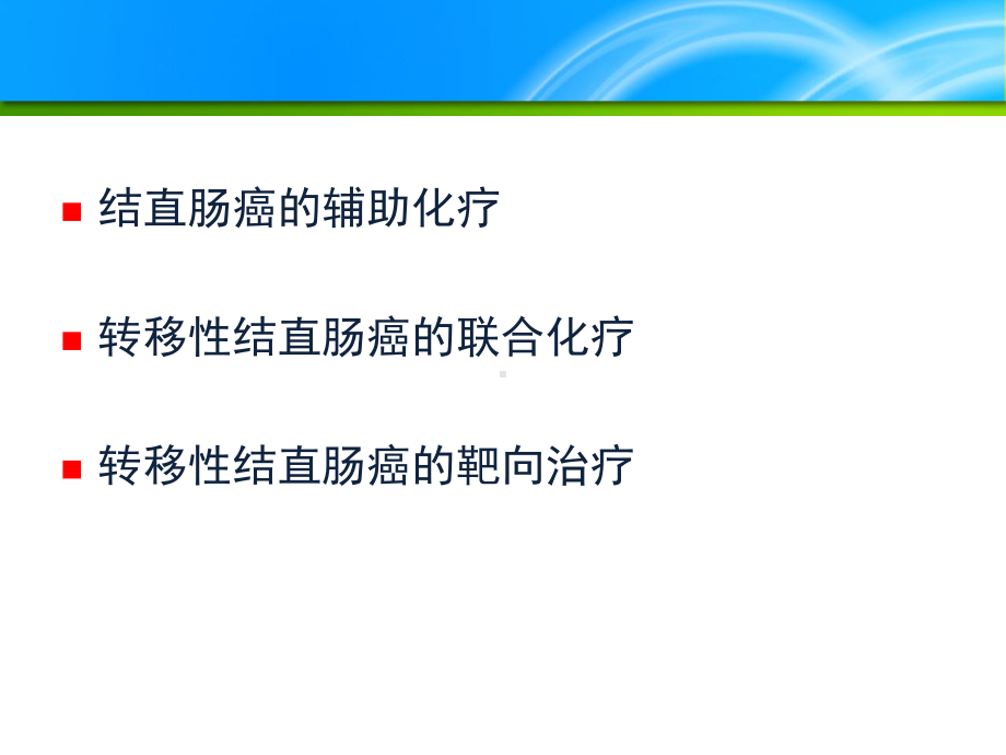 结直肠癌内科治疗-51页PPT资料课件.pptx_第1页