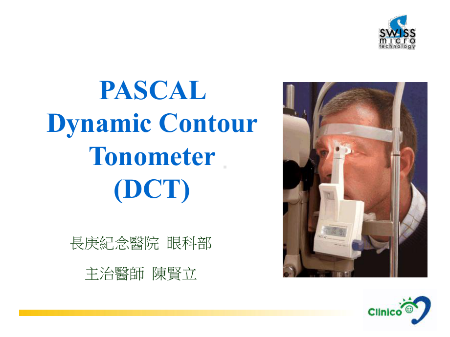 动态轮廓眼压计DCT课件.ppt_第1页