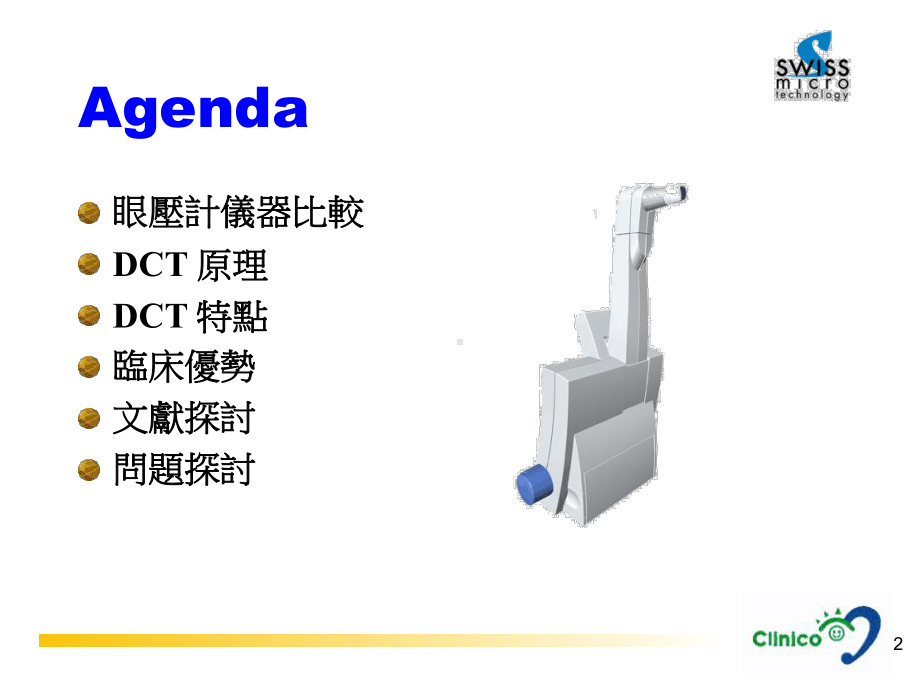 动态轮廓眼压计DCT课件.ppt_第2页