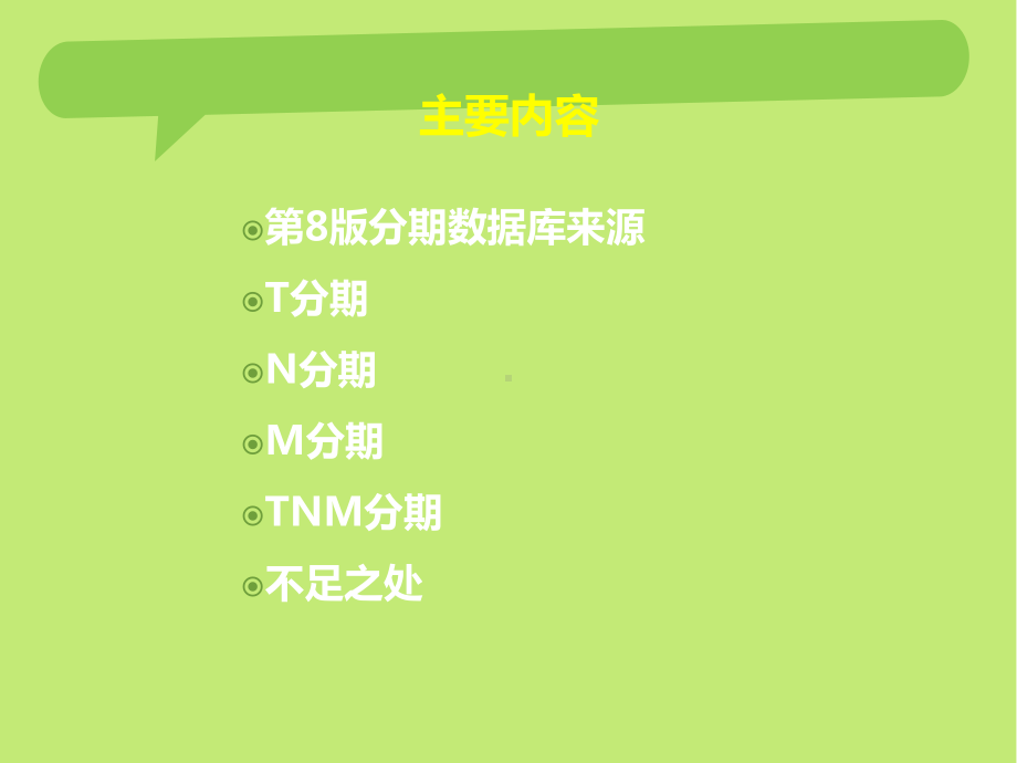 肺癌TNM新分期及解读课件.ppt_第3页