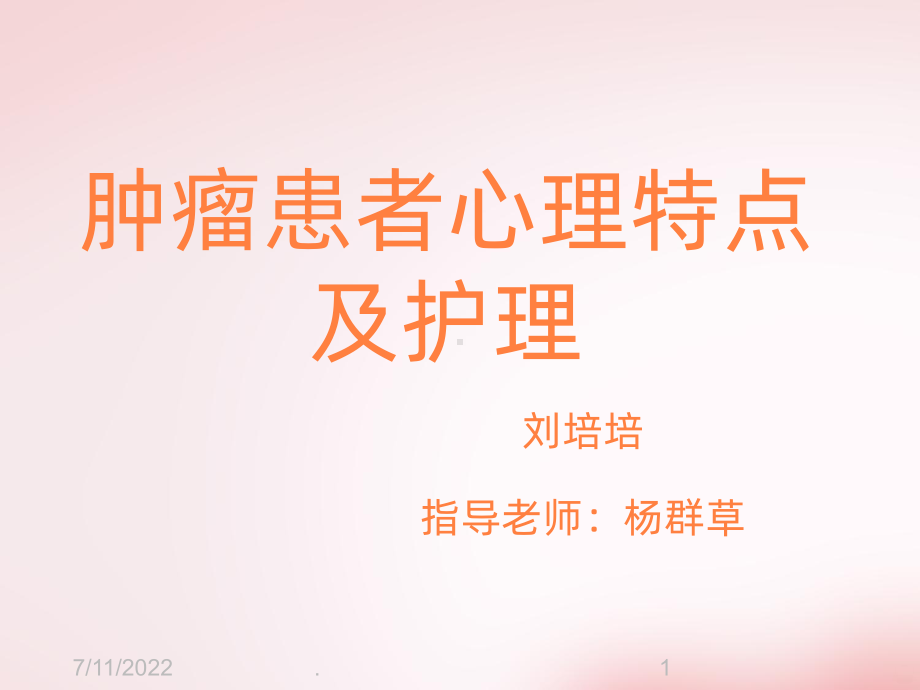 肿瘤患者心理护理PPT课件.ppt_第1页