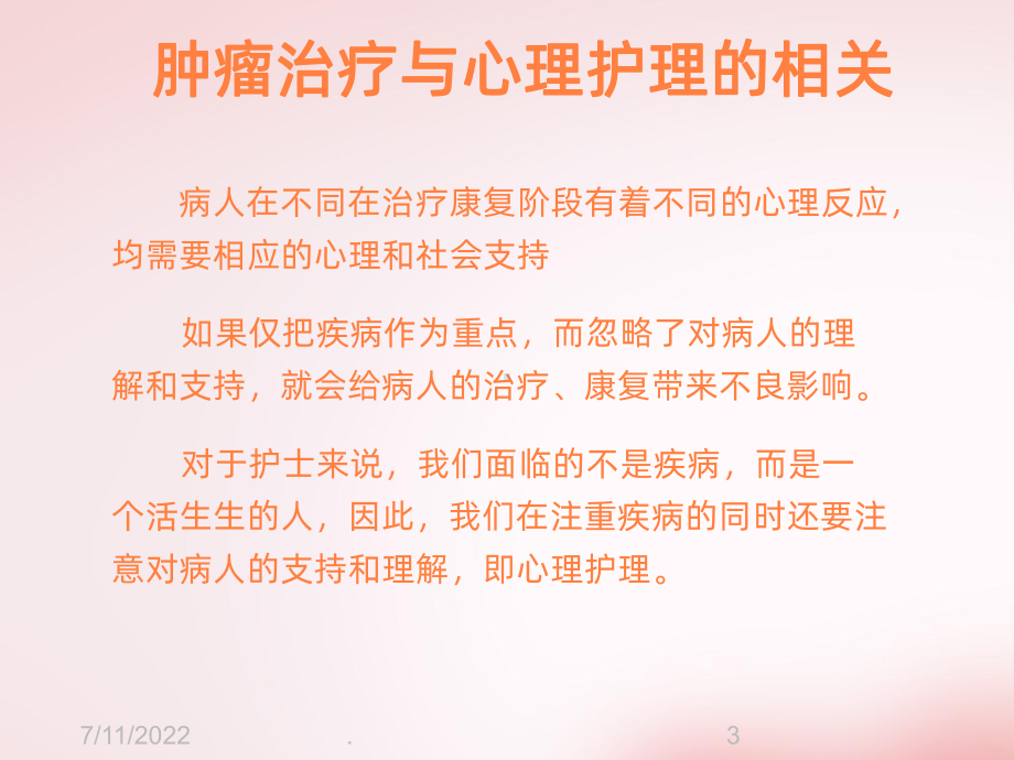 肿瘤患者心理护理PPT课件.ppt_第3页