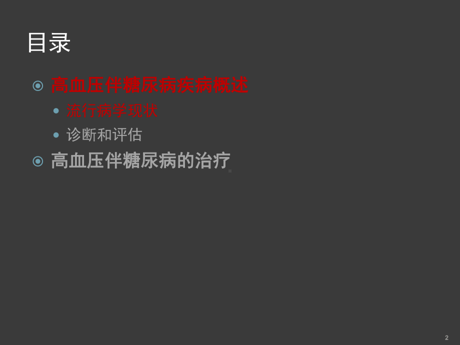 高血压合并糖尿病ppt课件.ppt_第2页