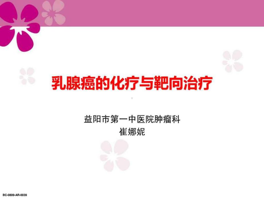 乳腺癌化疗与靶向治疗ppt课件.ppt_第1页