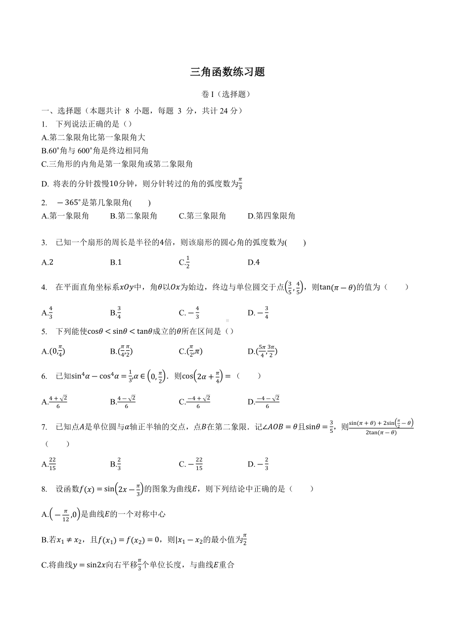 河北省石家庄市藁城区城新冀明 2022届高三上学期三角函数练习题.docx_第1页