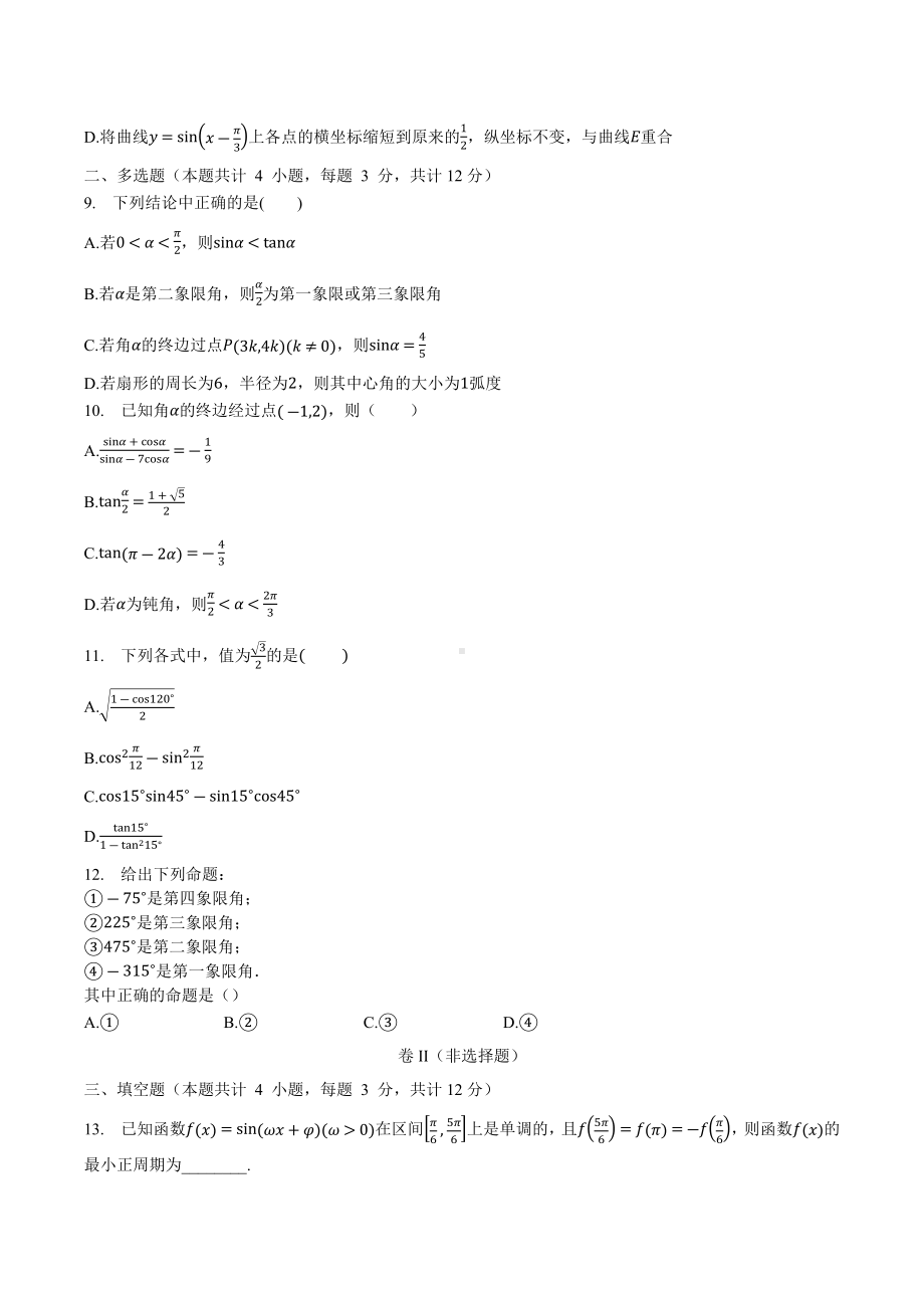 河北省石家庄市藁城区城新冀明 2022届高三上学期三角函数练习题.docx_第2页