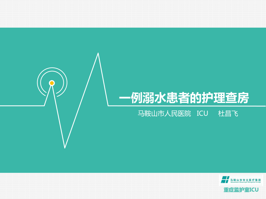 ICU溺水的护理查房课件.ppt_第1页