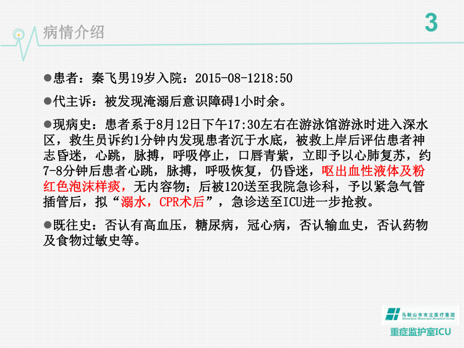 ICU溺水的护理查房课件.ppt_第3页