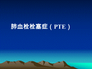 肺血栓栓塞症PTE实习课件.ppt