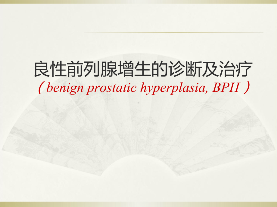 良性前列腺增生的治疗ppt课件.ppt_第1页