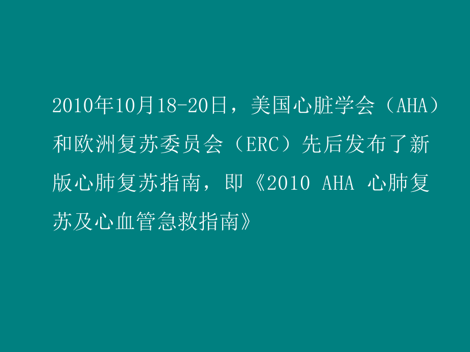 [医药卫生]2010年心肺复苏及心血管急救指南进展课件.ppt_第2页