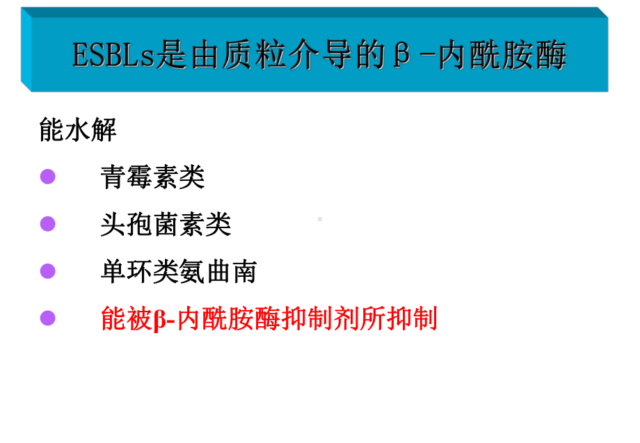 ESBLs的治疗策略课件.ppt_第3页