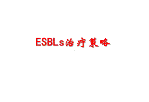 ESBLs的治疗策略课件.ppt