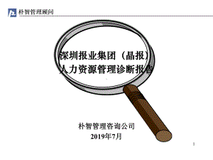 晶报人力资源管理诊断报告-65页文档资料课件.ppt