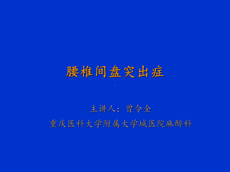 腰椎间盘突出症健康教育课件.ppt_第1页