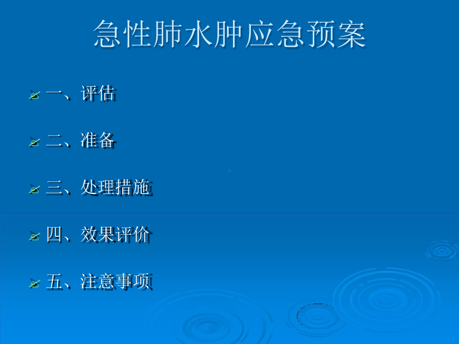 急性肺水肿的应急预案课件.ppt_第3页