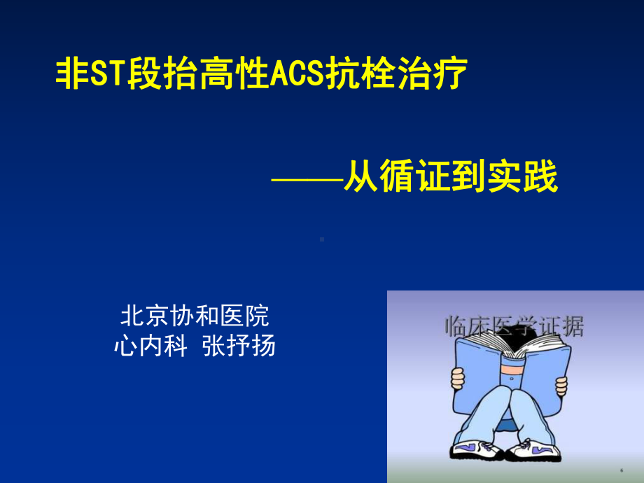 （PPT）-非ST段抬高性ACS抗栓治疗从循证到实践课件.ppt_第1页