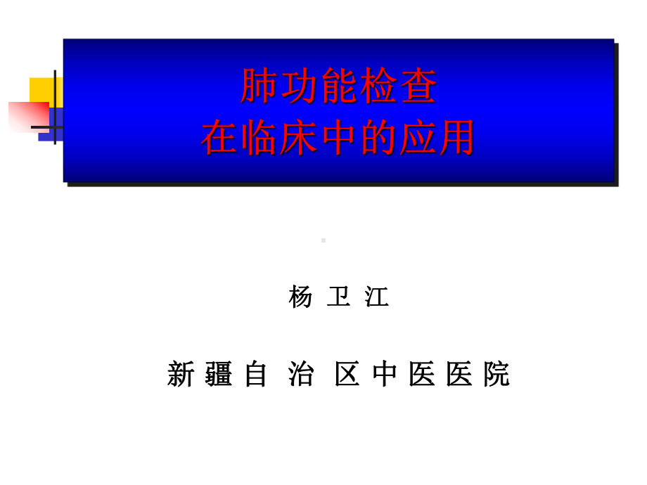 肺功能检查在临床中应用课件.ppt_第1页