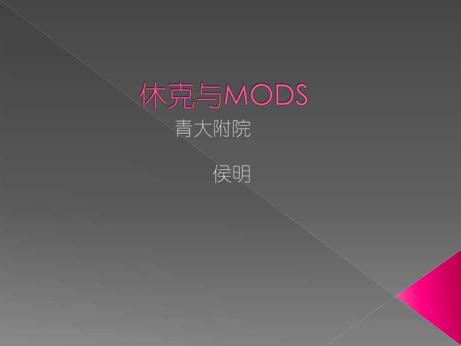 休克与MODS-侯明课件.pptx_第1页