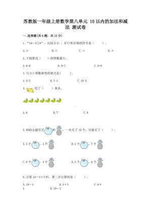 苏教版一年级上册数学第八单元 10以内的加法和减法 测试卷附答案（研优卷）.docx