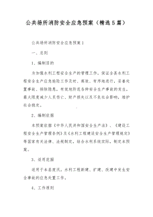 公共场所消防安全应急预案（精选5篇）.docx