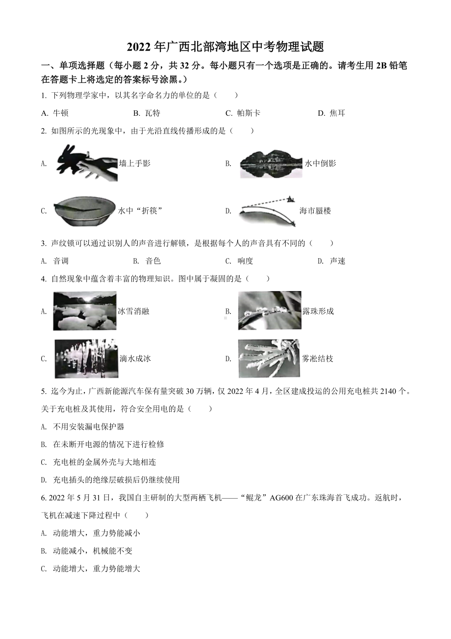 2022年广西北部湾地区中考物理试题（含答案）.docx_第1页