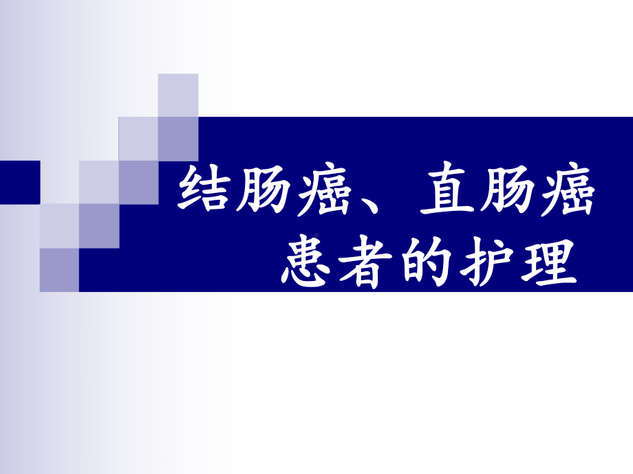 结、直肠癌患者的护理课件.ppt_第1页