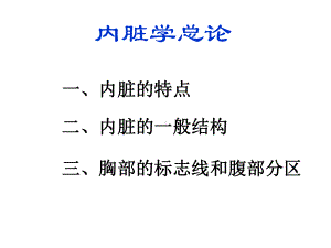 人体解剖学消化系统1课件.pptx