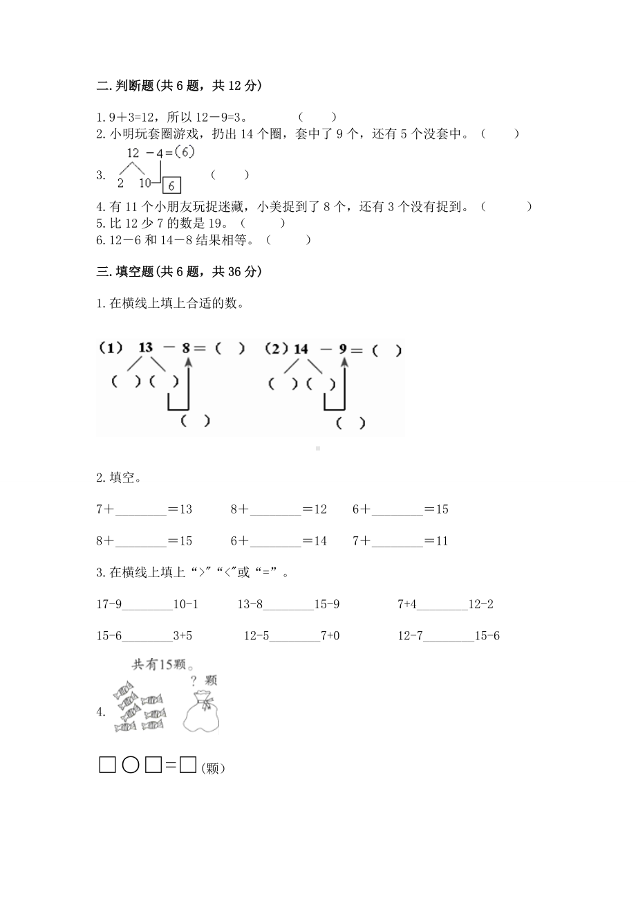 人教版一年级下册数学第二单元 20以内的退位减法 测试卷完整.docx_第2页