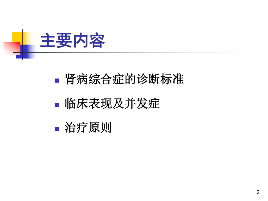 肾病综合征临床表现及并发症ppt课件.ppt_第2页